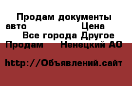 Продам документы авто Land-rover 1 › Цена ­ 1 000 - Все города Другое » Продам   . Ненецкий АО